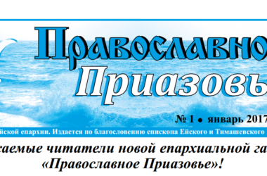 Началась публикация новой епархиальной газеты «Православное Приазовье»!