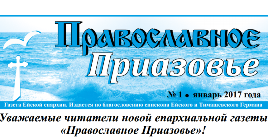 Началась публикация новой епархиальной газеты «Православное Приазовье»!